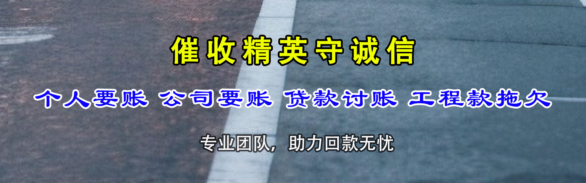 高台讨账公司